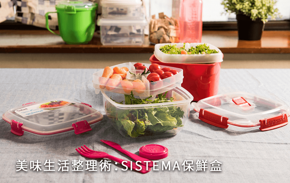美味生活整理術：SISTEMA保鮮盒